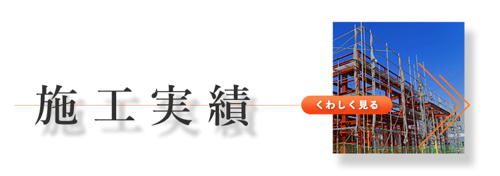 施工実績